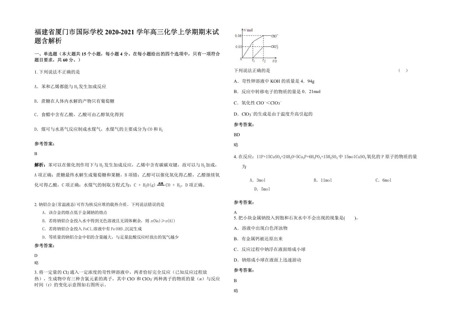 福建省厦门市国际学校2020-2021学年高三化学上学期期末试题含解析