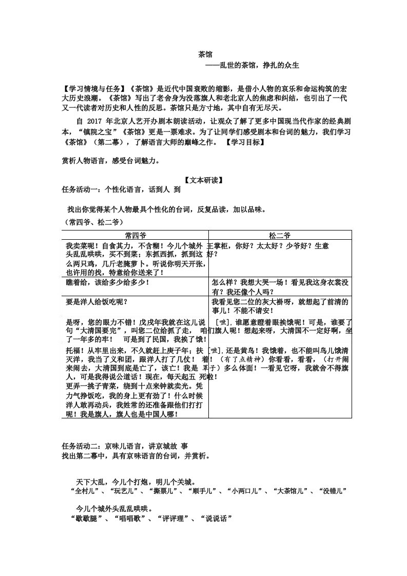 高中语文茶馆教学设计学情分析教材分析课后反思