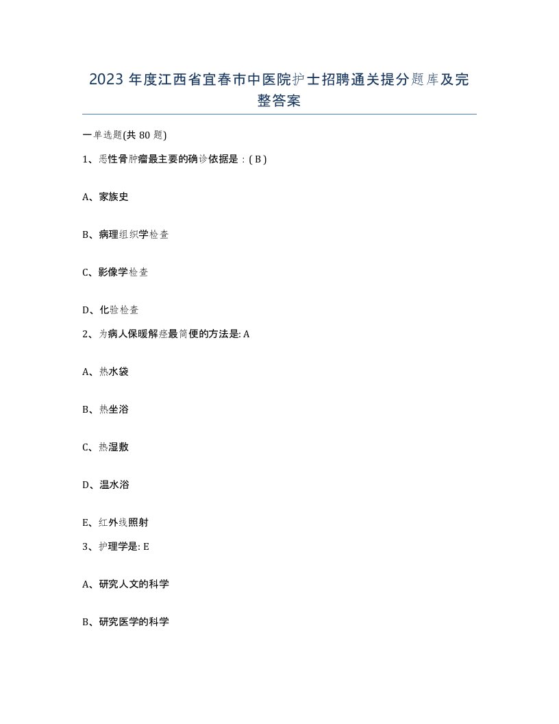 2023年度江西省宜春市中医院护士招聘通关提分题库及完整答案