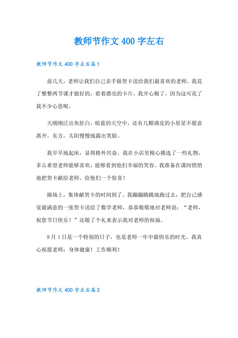 教师节作文400字左右