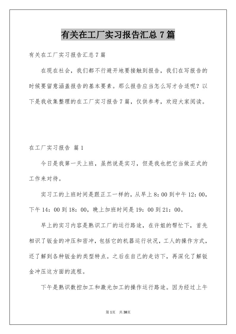 有关在工厂实习报告汇总7篇