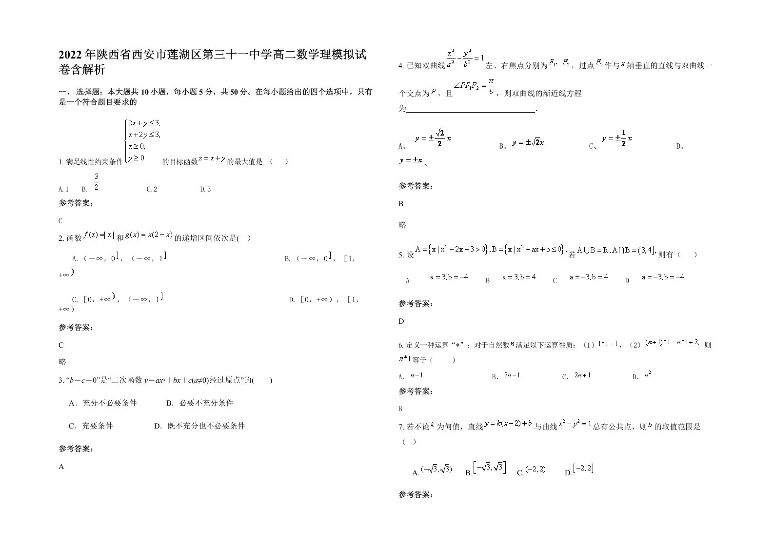 2022年陕西省西安市莲湖区第三十一中学高二数学理模拟试卷含解析