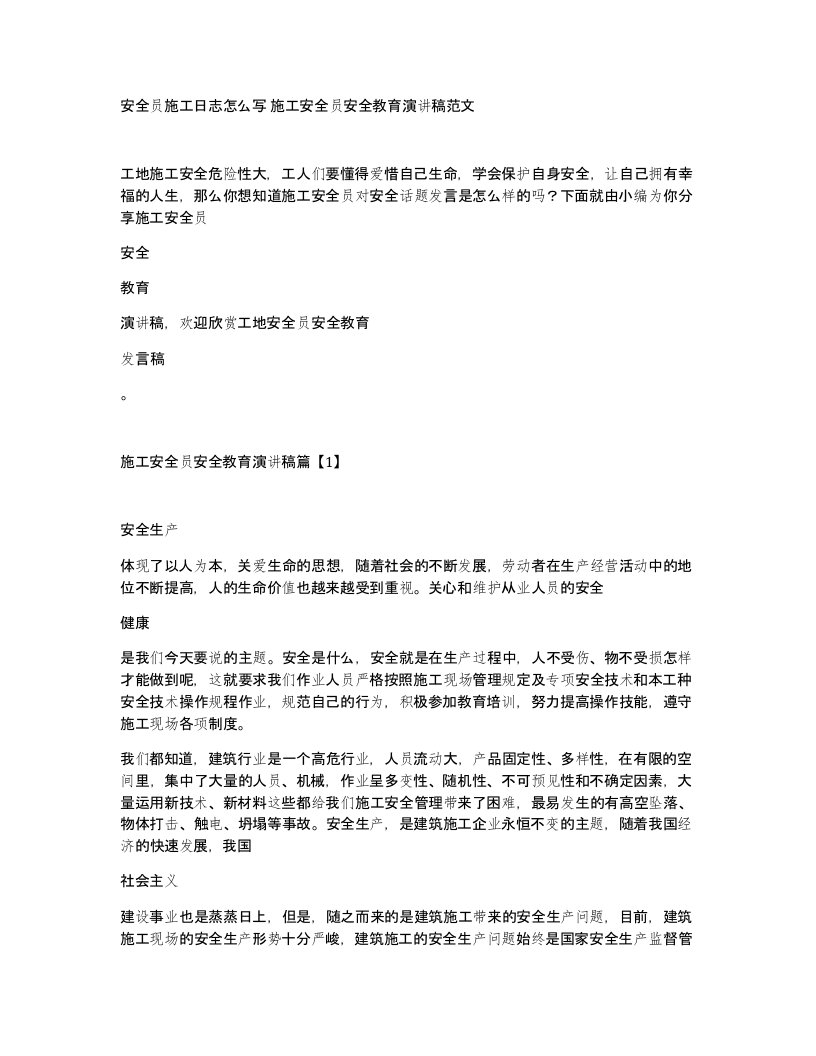 安全员施工日志怎么写施工安全员安全教育演讲稿范文