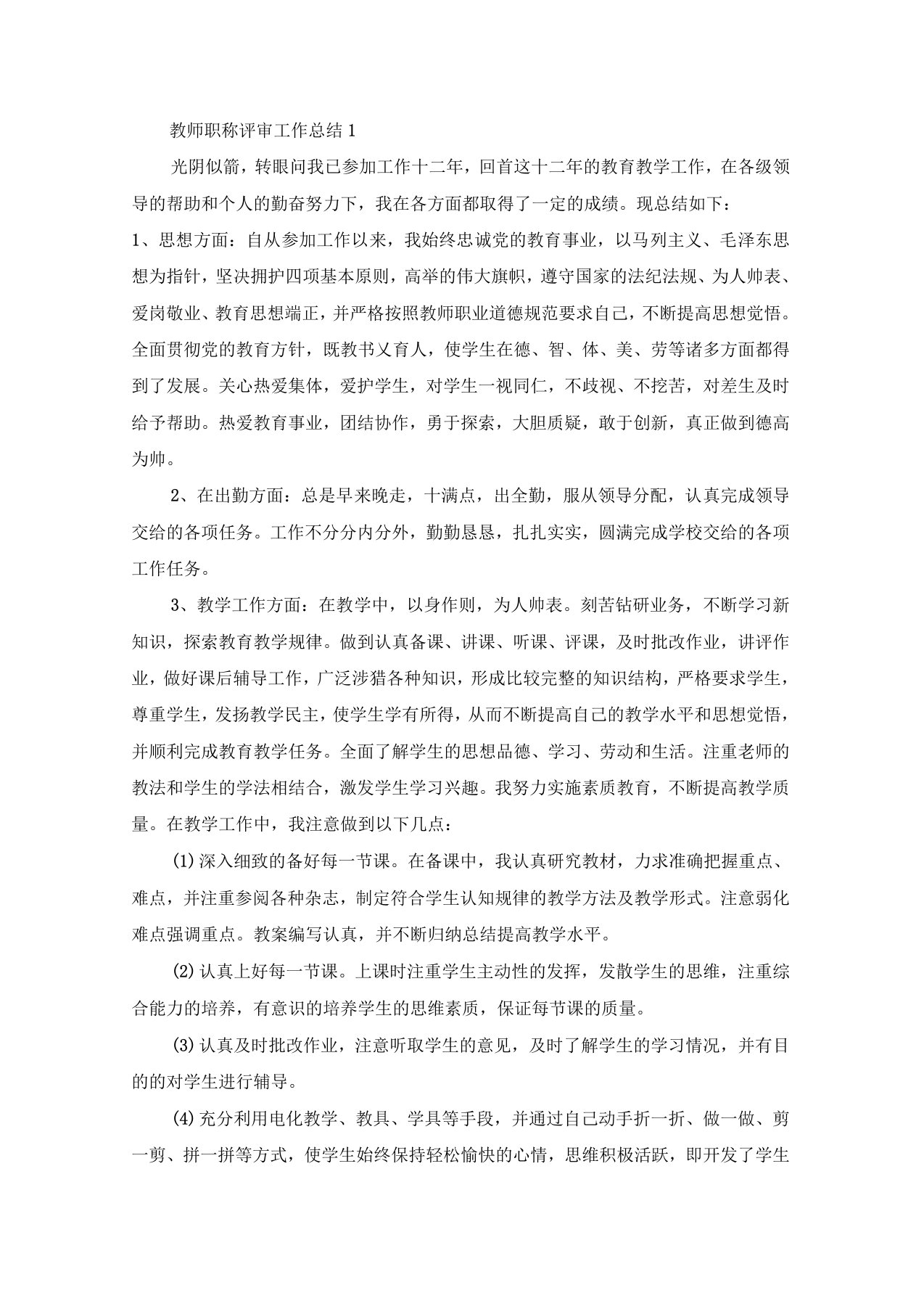 教师职称评审工作总结报告