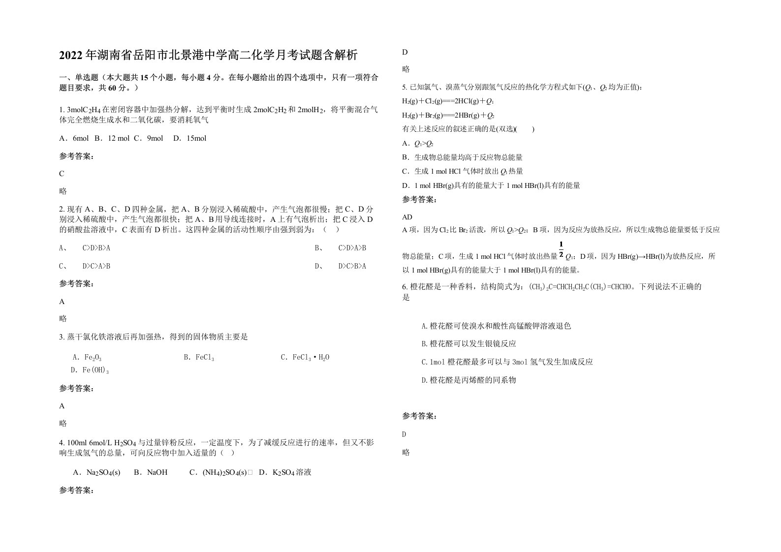 2022年湖南省岳阳市北景港中学高二化学月考试题含解析