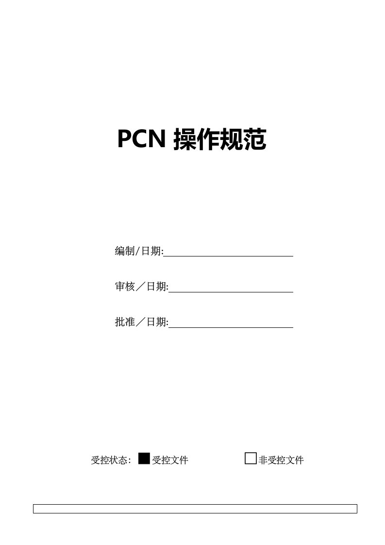 PCN操作规范要点