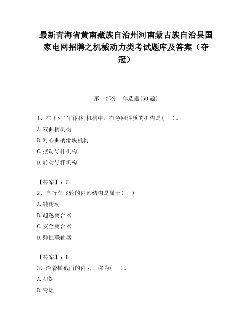 最新青海省黄南藏族自治州河南蒙古族自治县国家电网招聘之机械动力类考试题库及答案（夺冠）