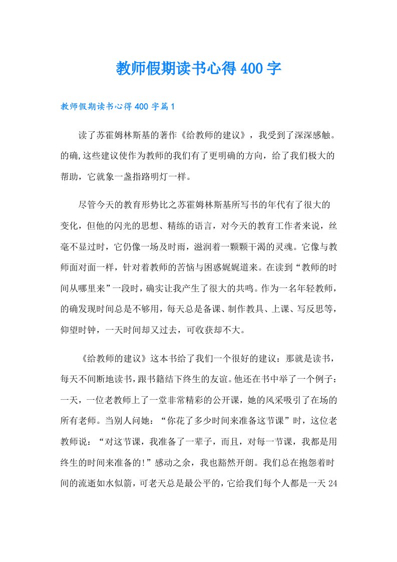 教师假期读书心得400字