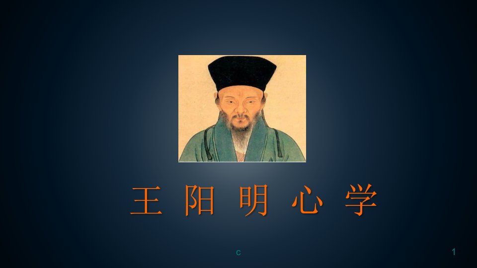 王阳明心学及其智慧复习课件