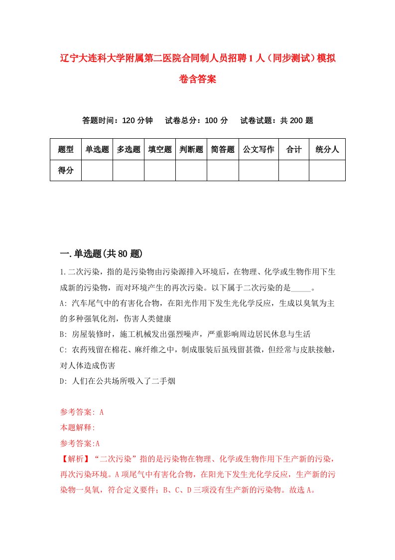 辽宁大连科大学附属第二医院合同制人员招聘1人同步测试模拟卷含答案1