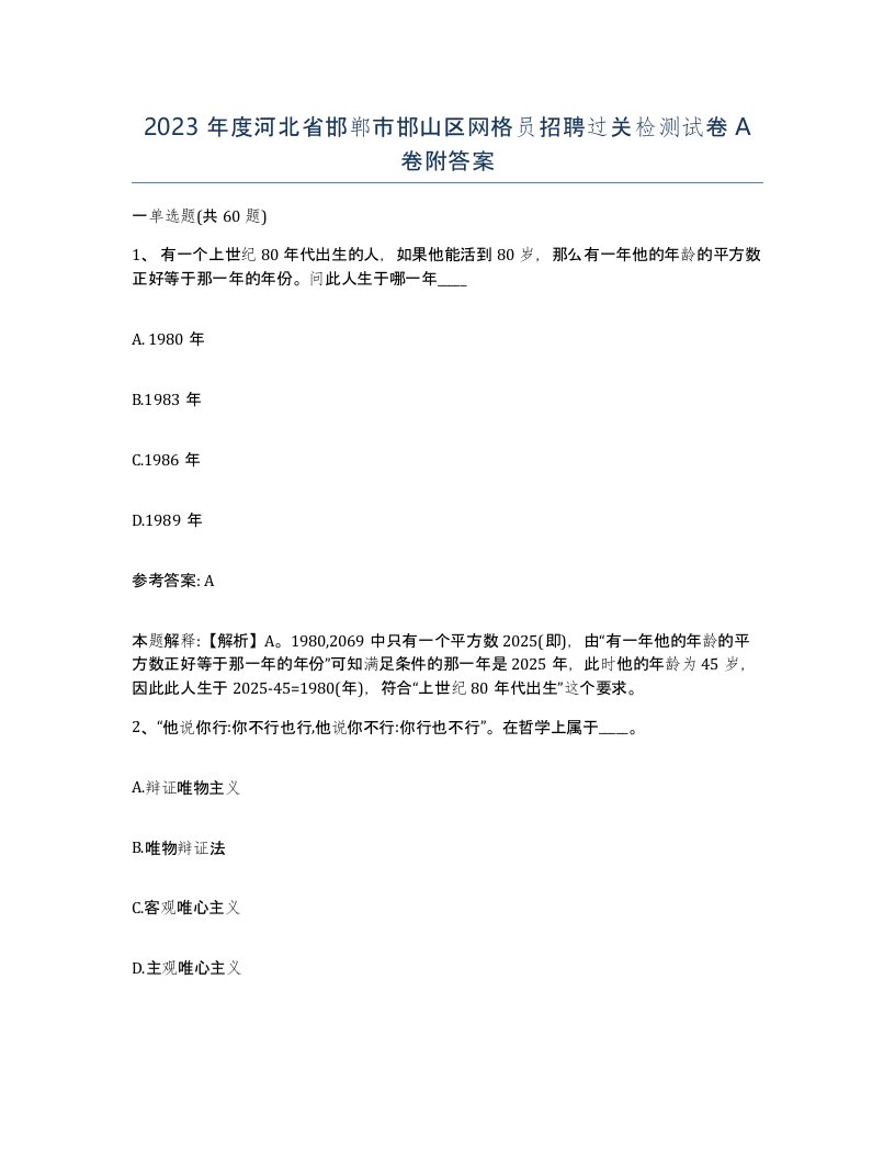 2023年度河北省邯郸市邯山区网格员招聘过关检测试卷A卷附答案