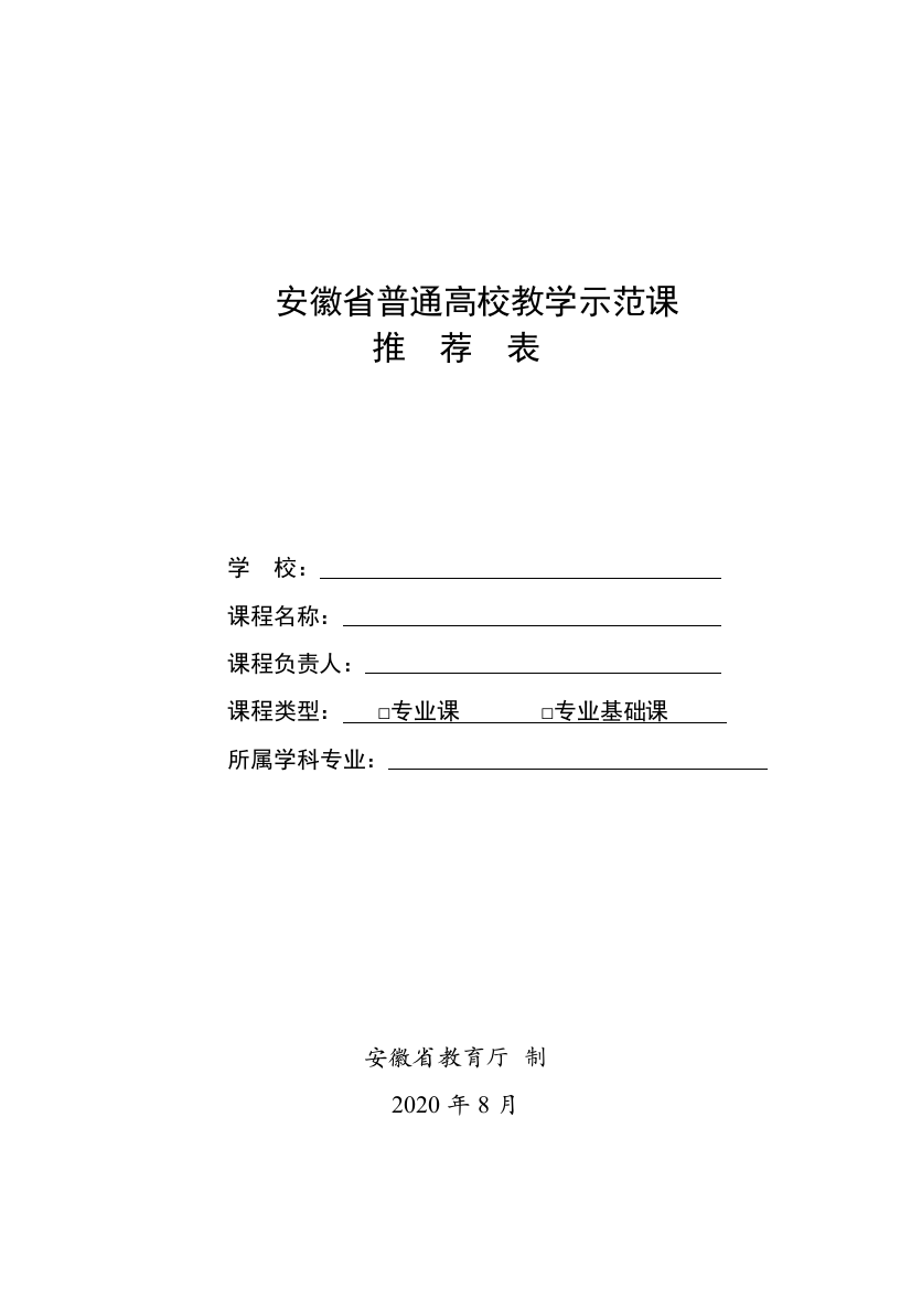 安徽省普通高校教学示范课