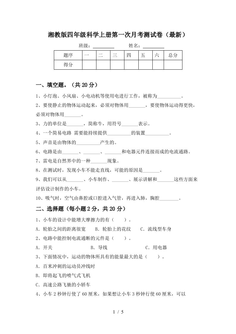 湘教版四年级科学上册第一次月考测试卷最新