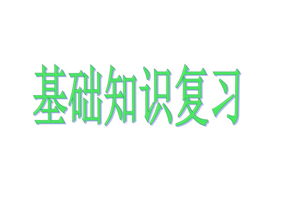 小学六年级语文毕业总复习句子最全PPT课件一等奖新名师优质课获奖比赛公开课