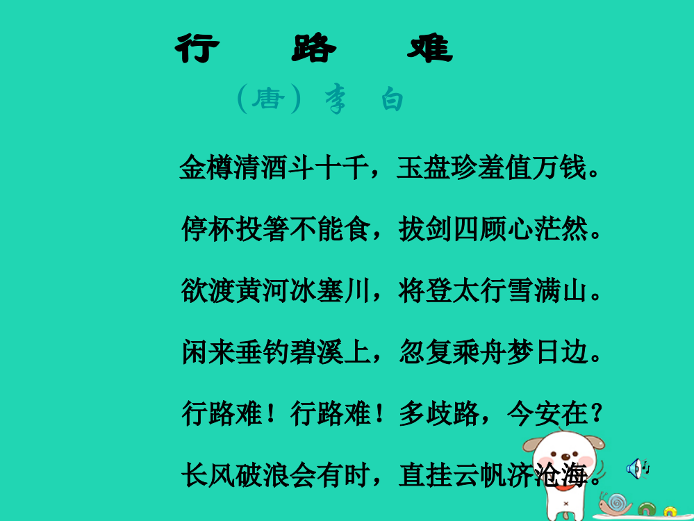 九年级语文上册13诗词三首行路难新人教版