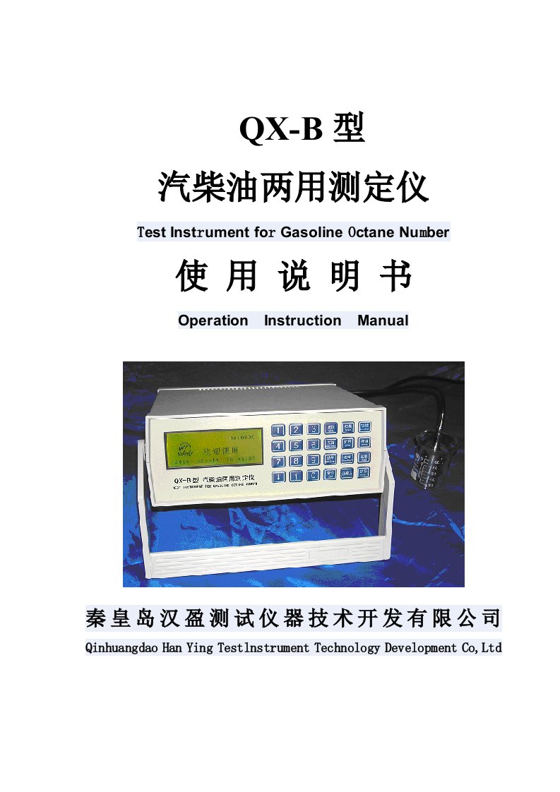 QX-B型汽柴油两用辛烷值测定仪说明书B型汉盈