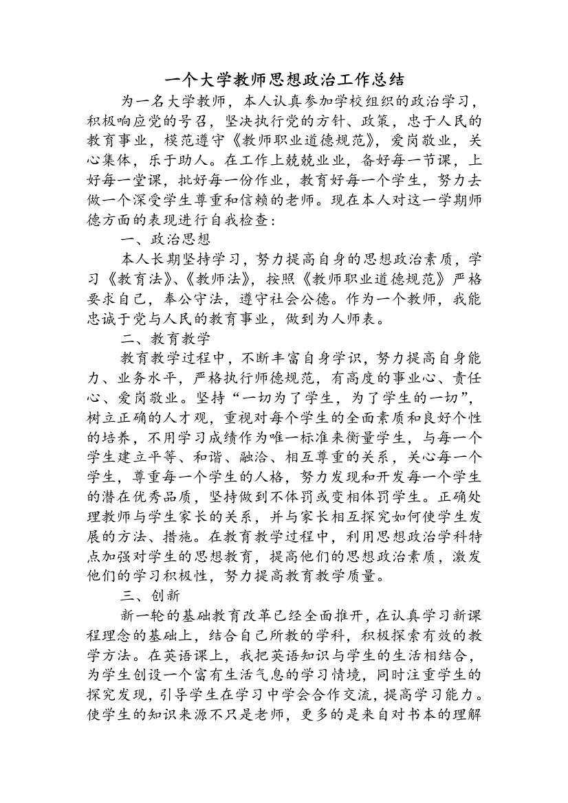 大学教师思想政治工作总结