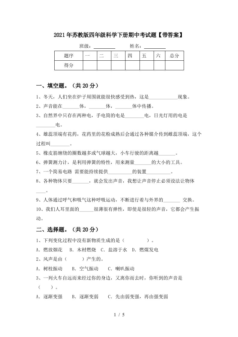 2021年苏教版四年级科学下册期中考试题带答案