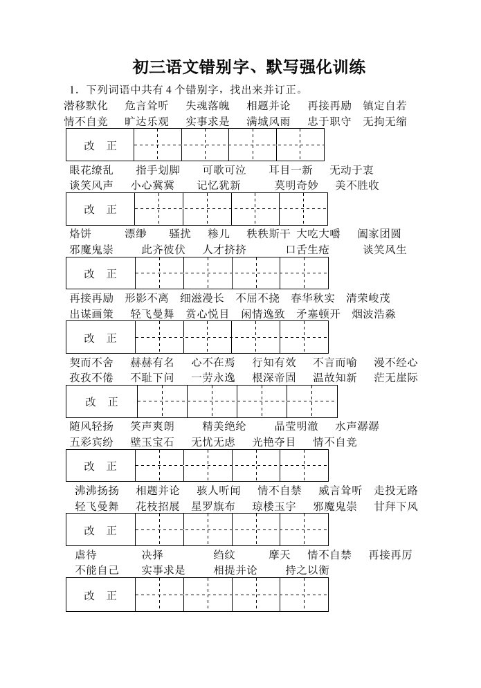 初三语文错别字、默写强化训练