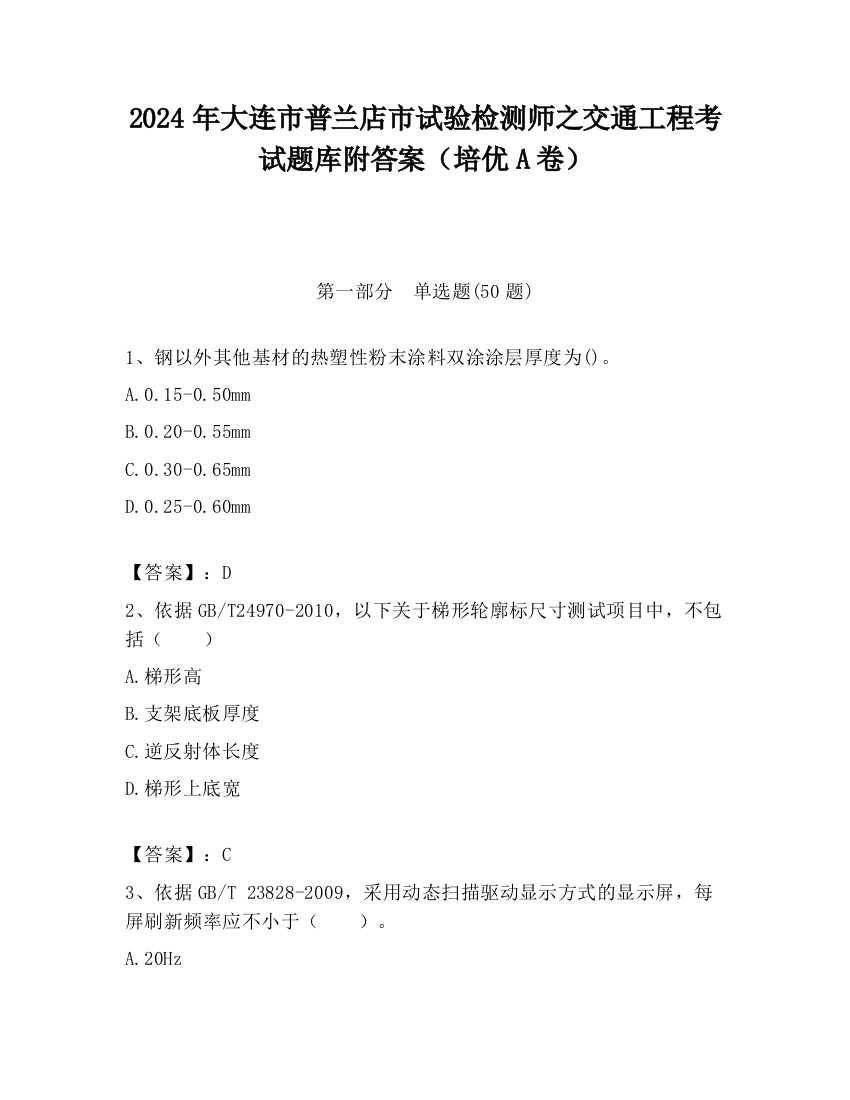 2024年大连市普兰店市试验检测师之交通工程考试题库附答案（培优A卷）