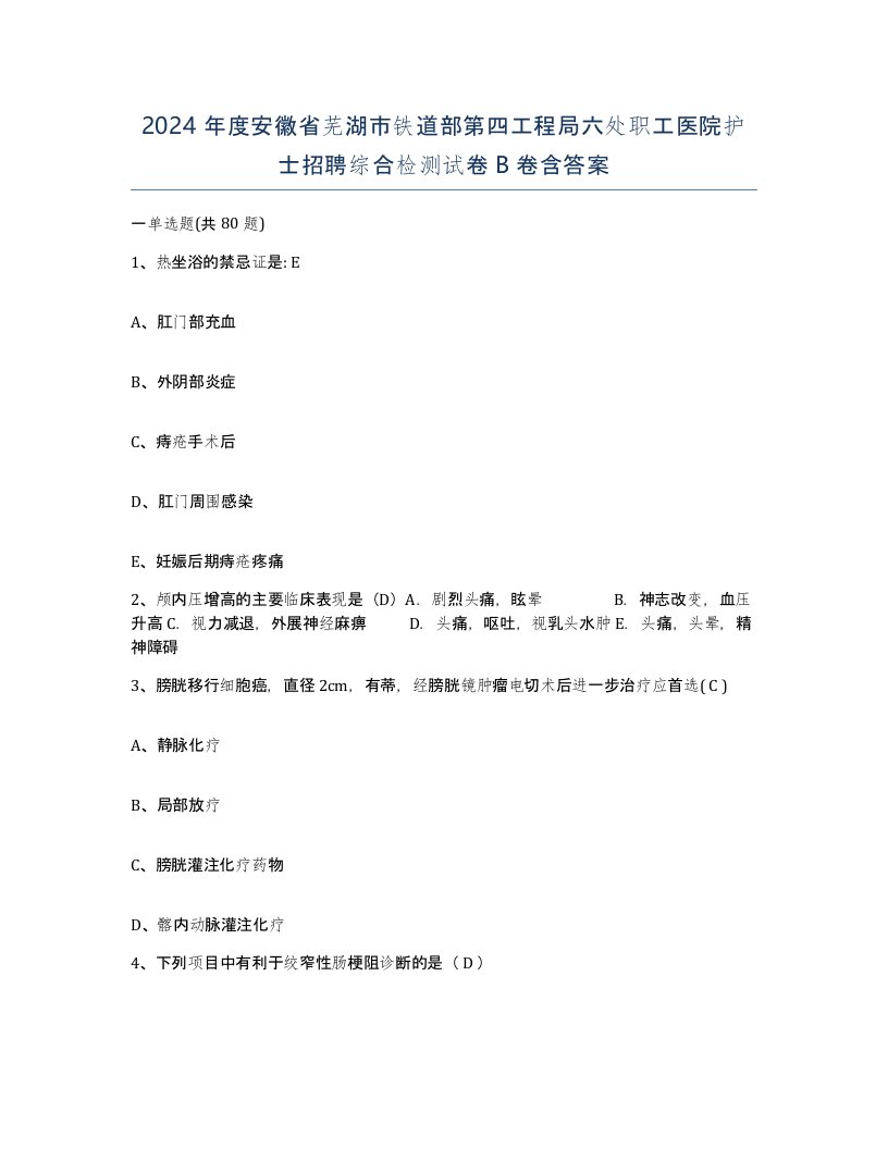 2024年度安徽省芜湖市铁道部第四工程局六处职工医院护士招聘综合检测试卷B卷含答案