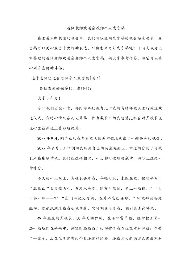 退休教师欢送会教师个人发言稿