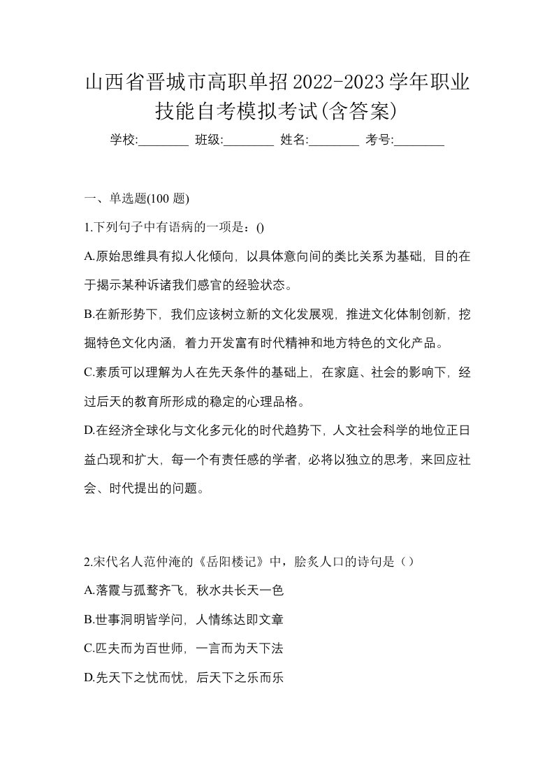 山西省晋城市高职单招2022-2023学年职业技能自考模拟考试含答案