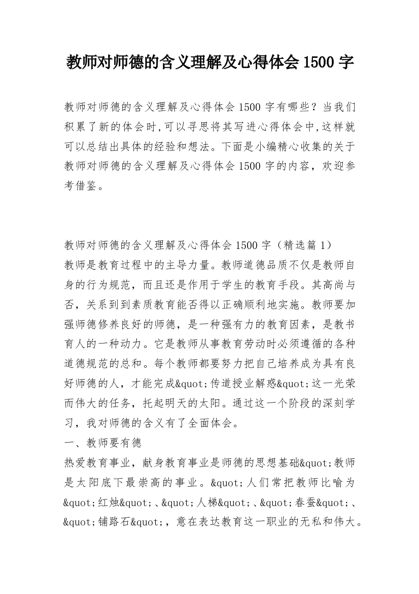 教师对师德的含义理解及心得体会1500字