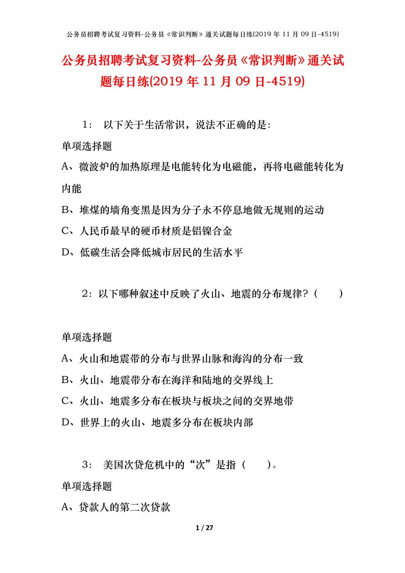 公务员招聘考试复习资料-公务员常识判断通关试题每日练2019年11月09日-4519