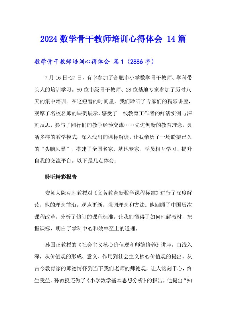 2024数学骨干教师培训心得体会