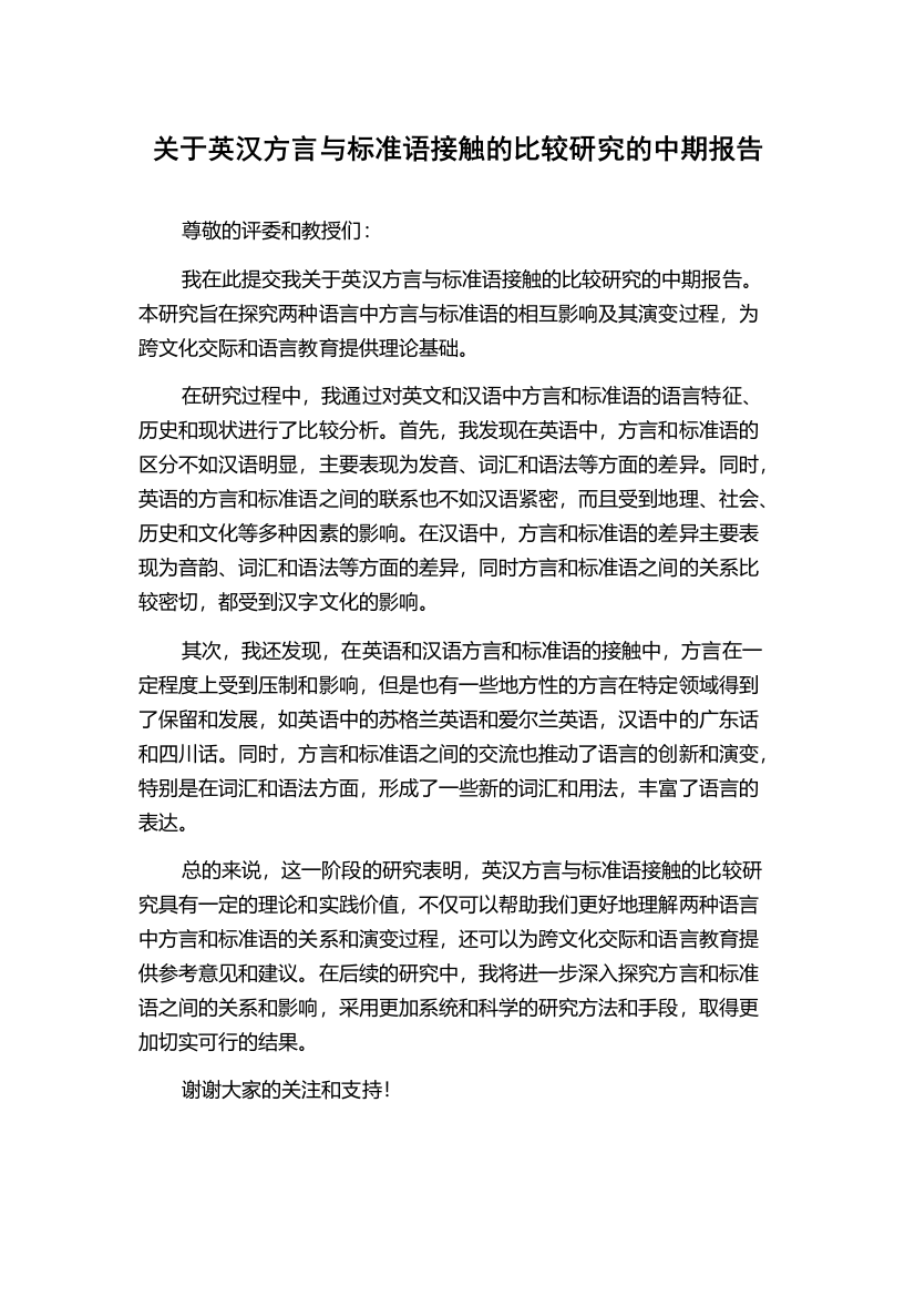 关于英汉方言与标准语接触的比较研究的中期报告