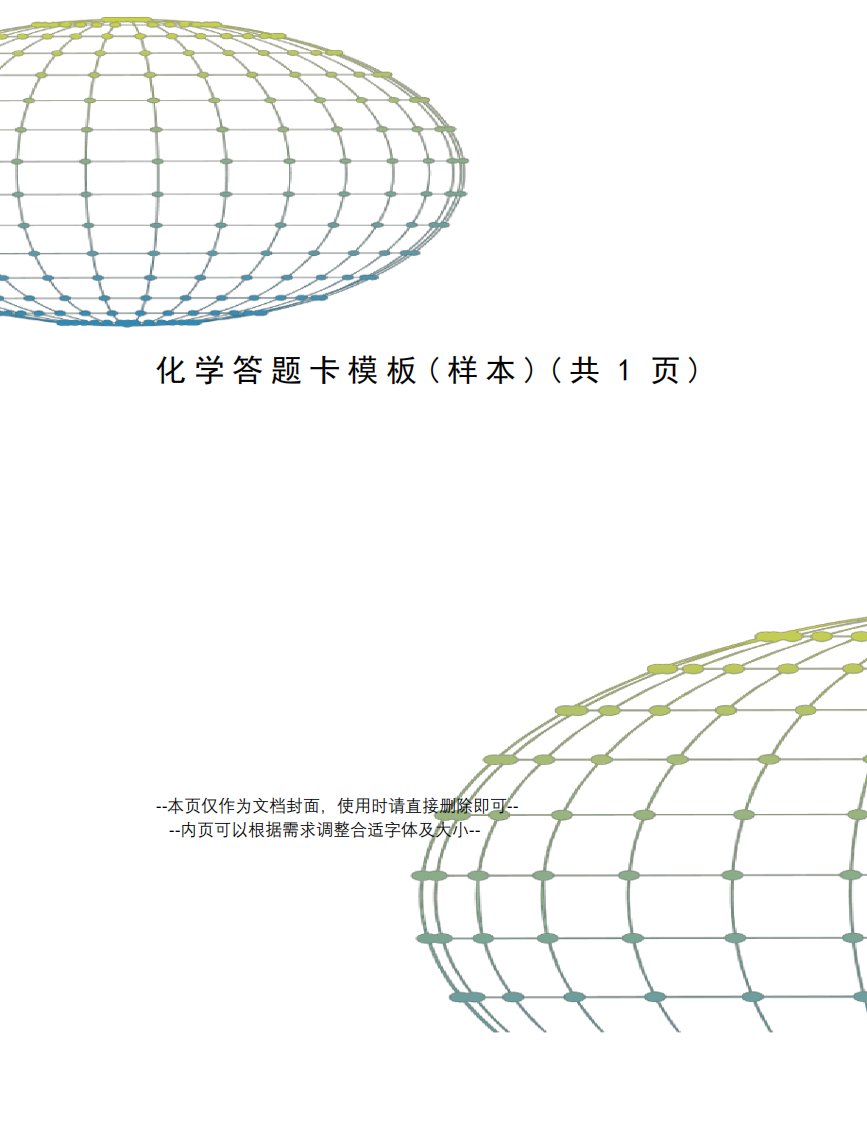 化学答题卡模板