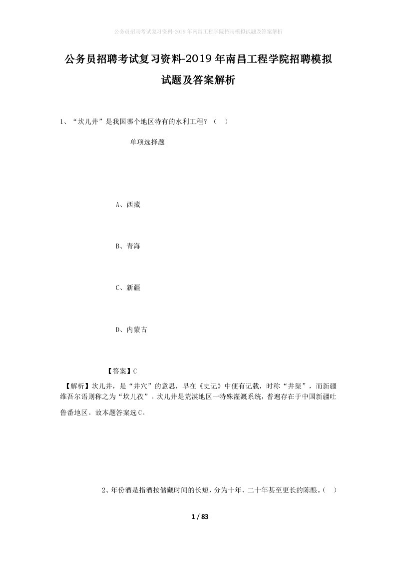 公务员招聘考试复习资料-2019年南昌工程学院招聘模拟试题及答案解析