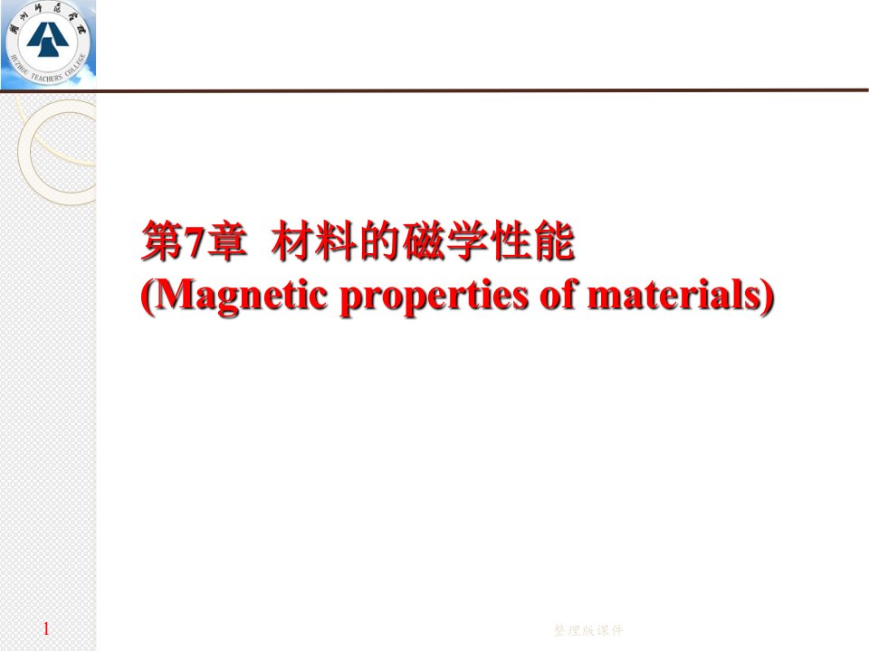 材料的磁学性能ppt课件