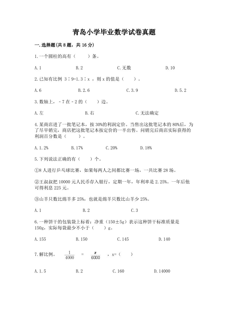 青岛小学毕业数学试卷真题附完整答案【易错题】