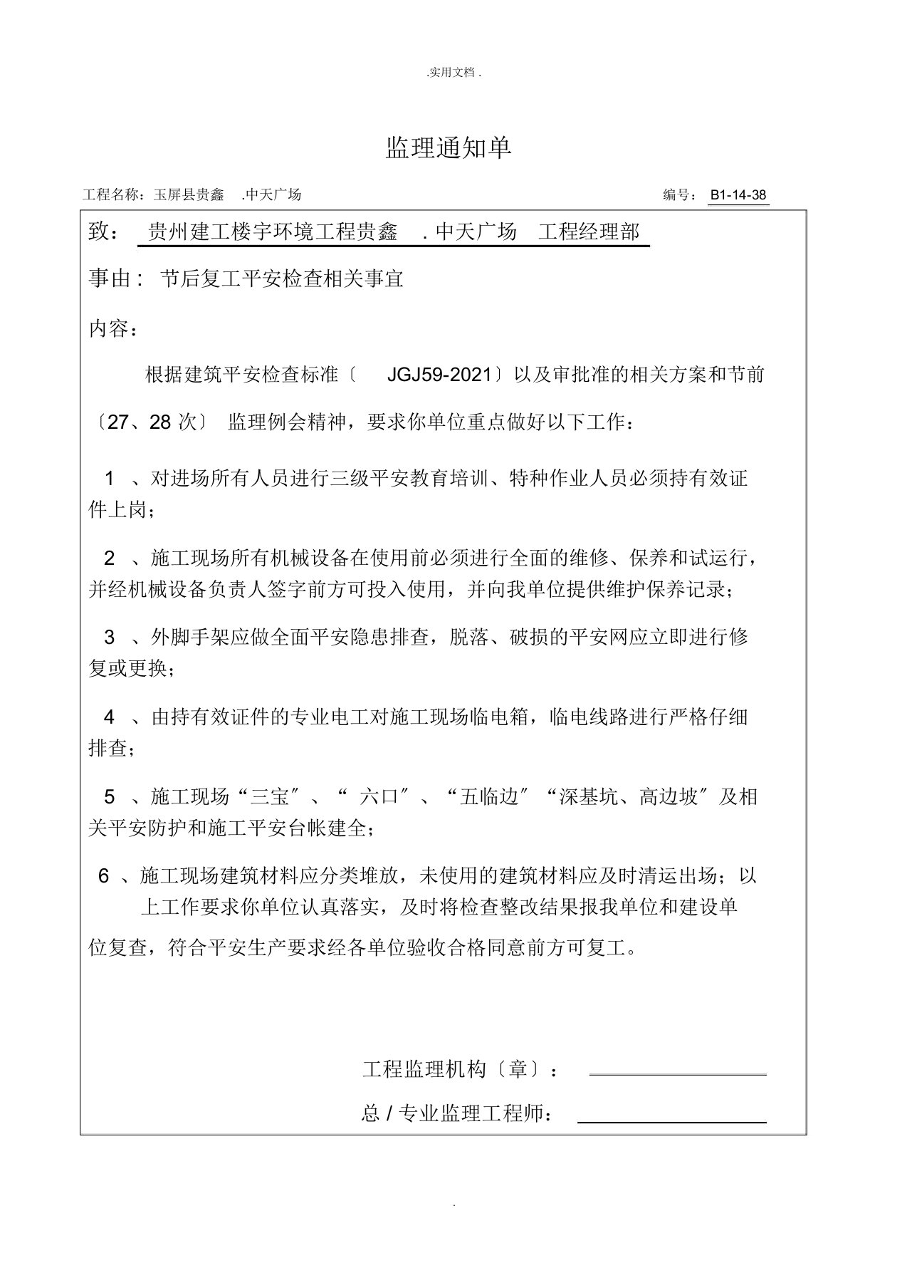 春节后复工监理通知单