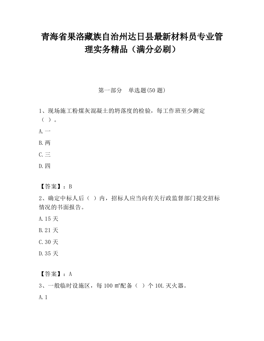 青海省果洛藏族自治州达日县最新材料员专业管理实务精品（满分必刷）