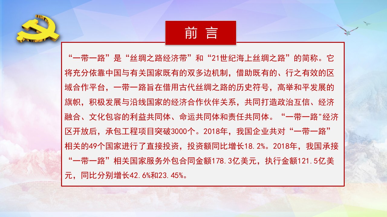 一带一路共建繁荣社会ppt模板课件