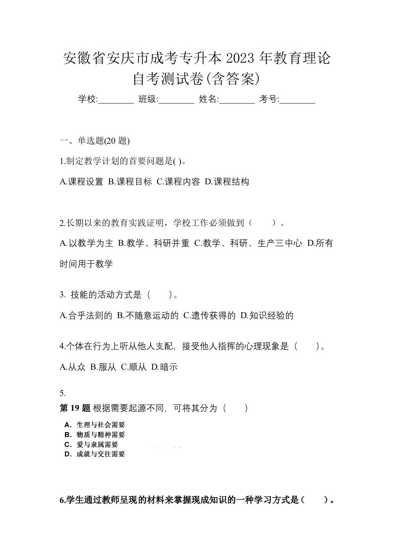 安徽省安庆市成考专升本2023年教育理论自考测试卷含答案