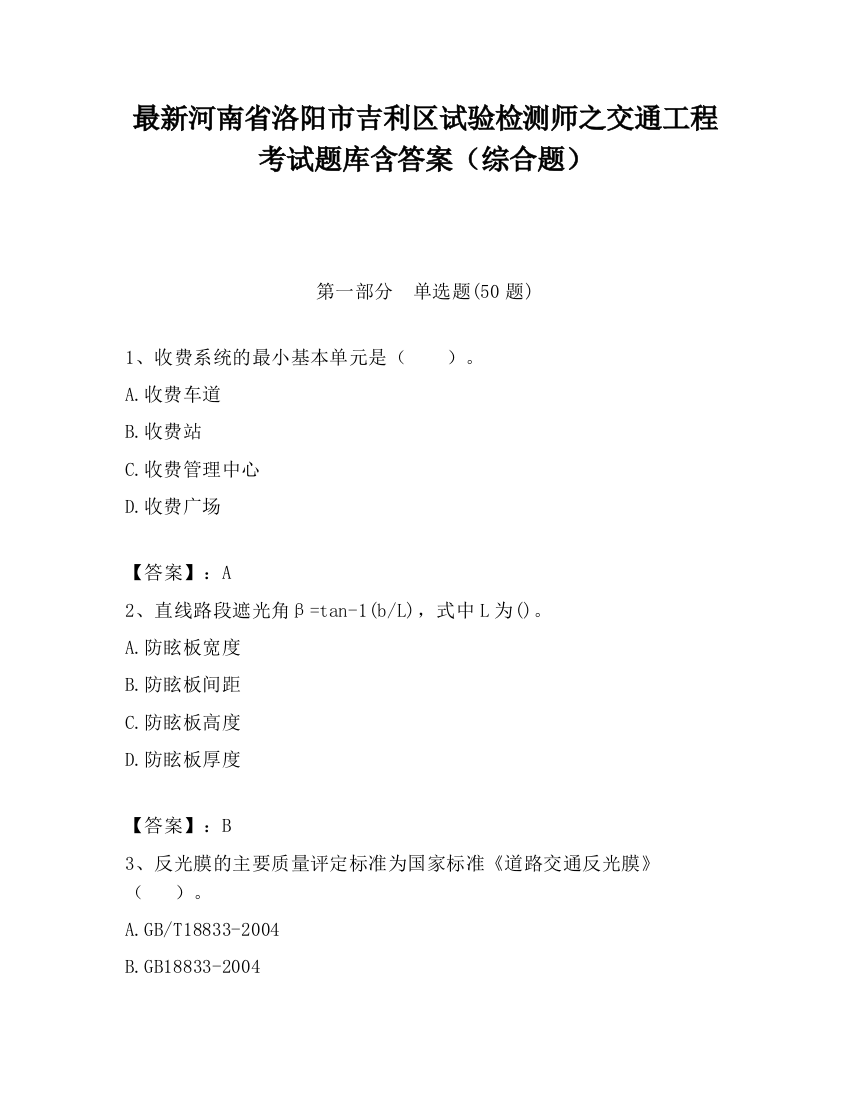 最新河南省洛阳市吉利区试验检测师之交通工程考试题库含答案（综合题）