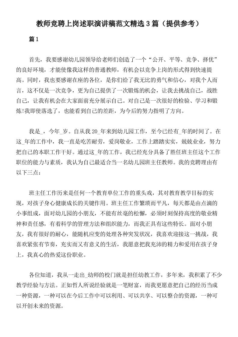 教师竞聘上岗述职演讲稿范文精选3篇（提供参考）