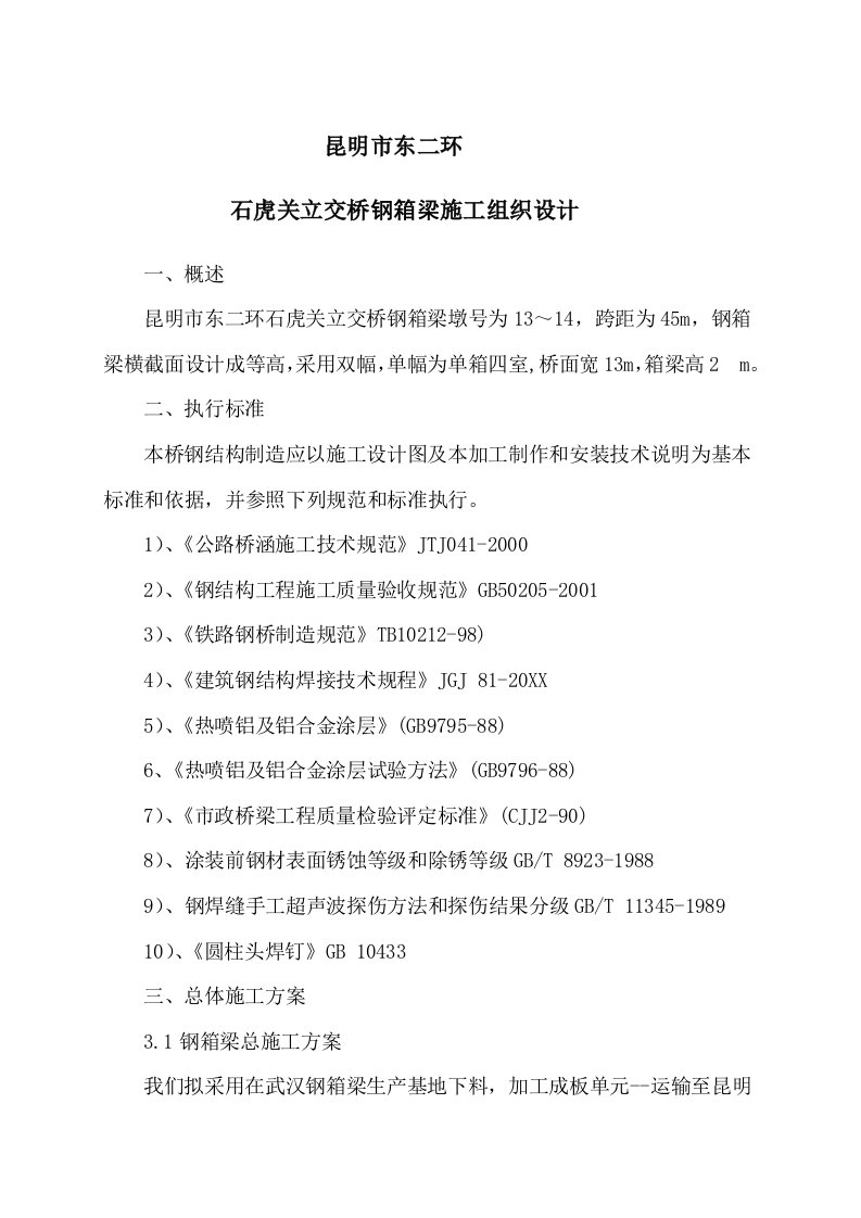 建筑工程管理-石虎关立交桥钢箱梁施工组织设计