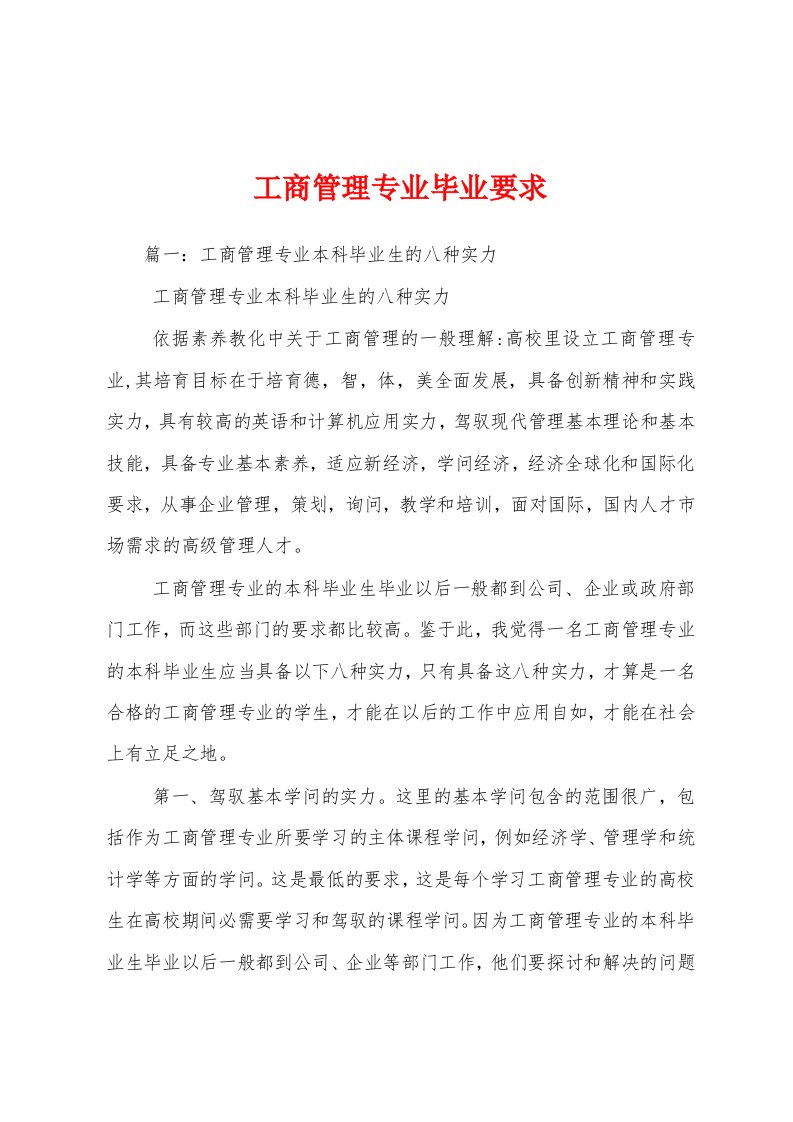 工商管理专业毕业要求