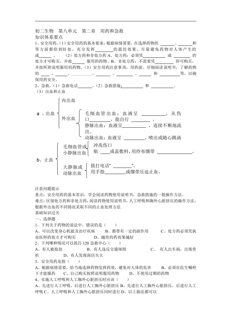 人教版生物八下《用药和急救》同步测试