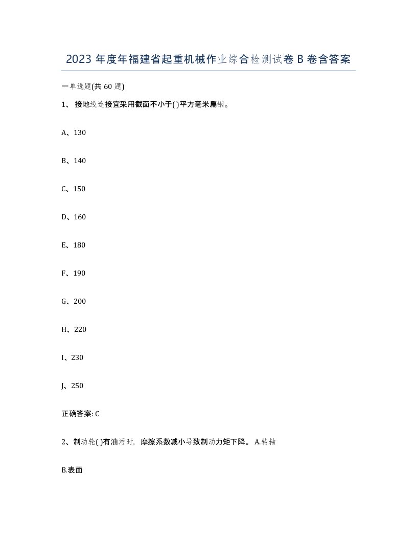 2023年度年福建省起重机械作业综合检测试卷B卷含答案