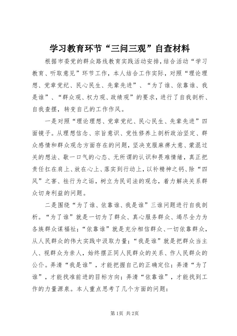 7学习教育环节“三问三观”自查材料