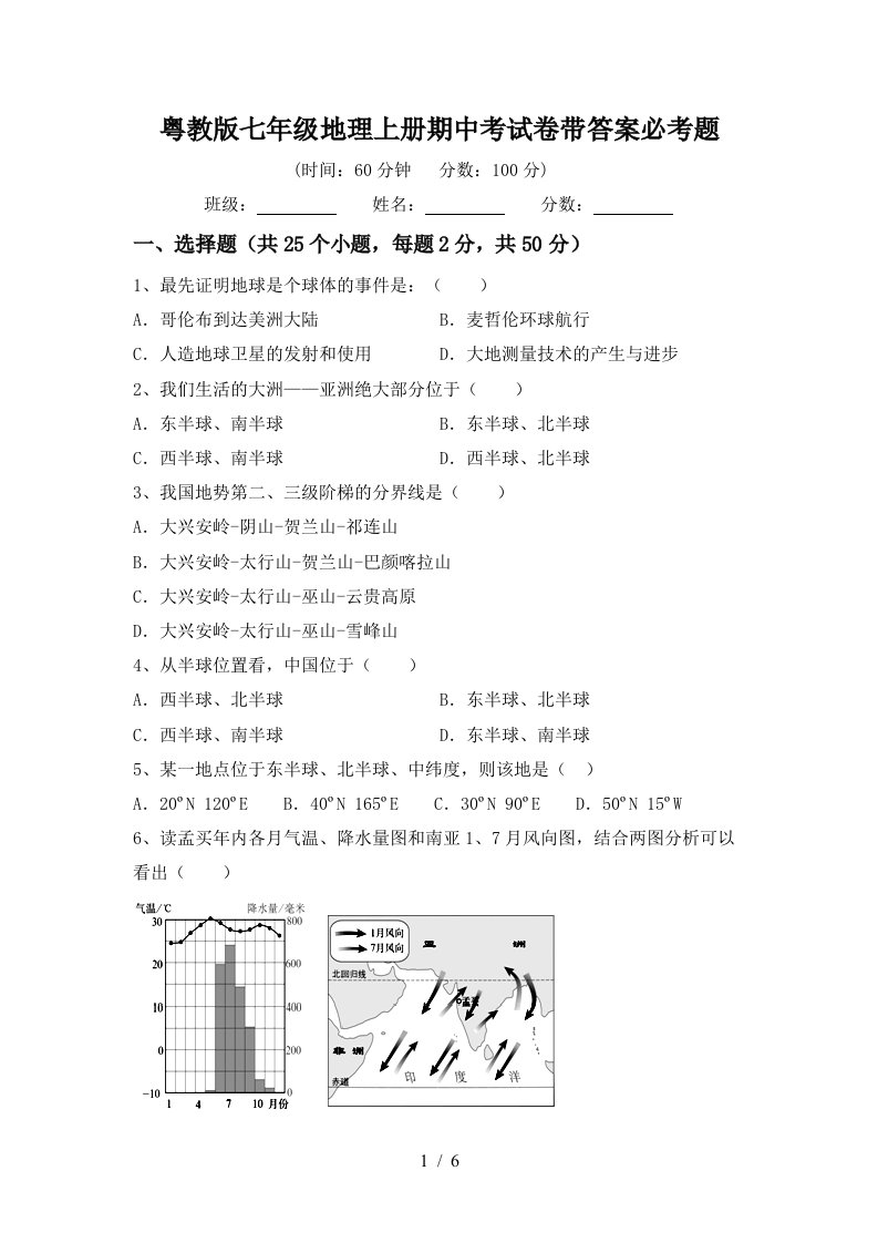 粤教版七年级地理上册期中考试卷带答案必考题