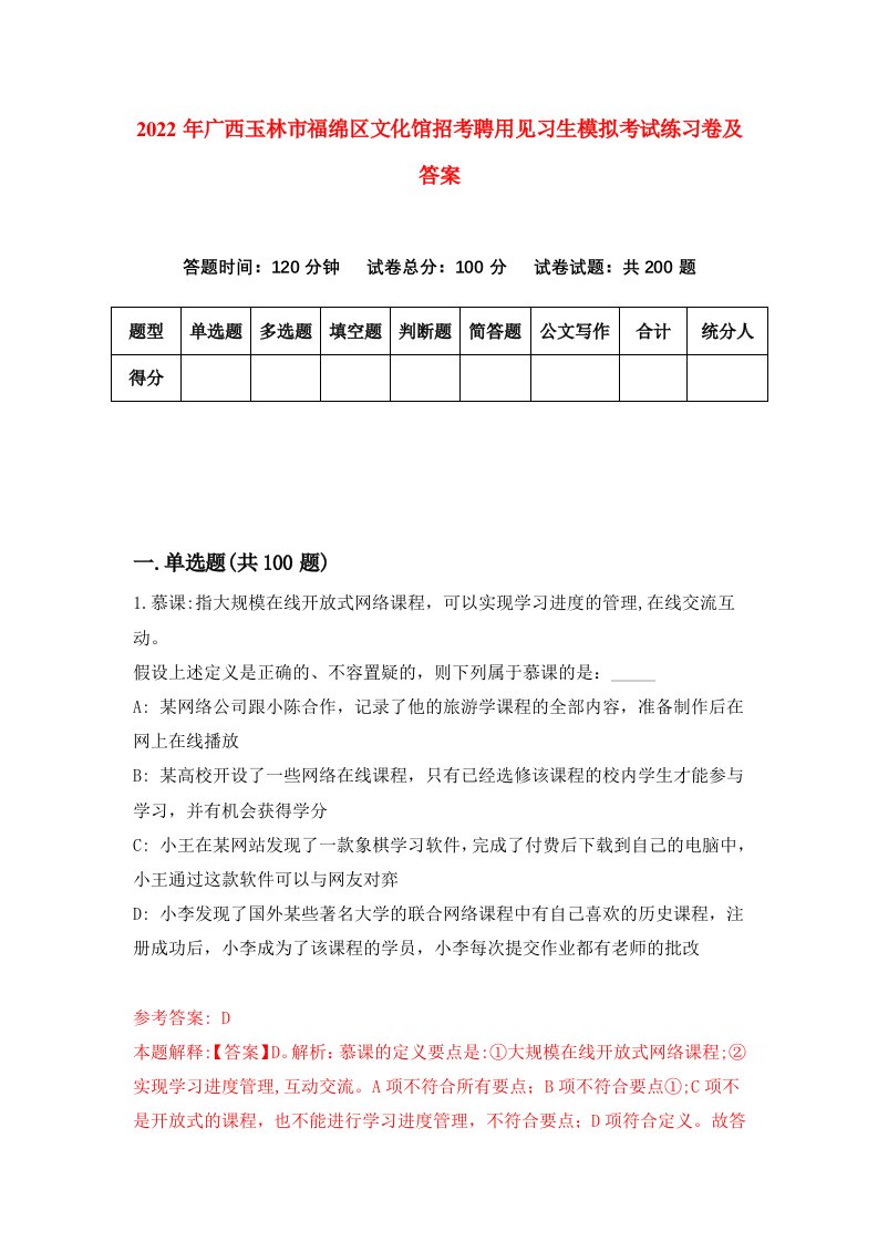 2022年广西玉林市福绵区文化馆招考聘用见习生模拟考试练习卷及答案第9期