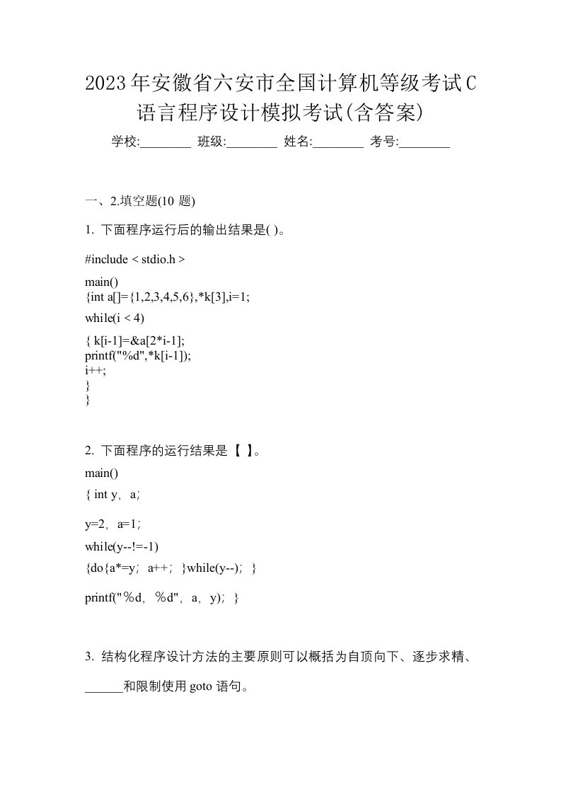 2023年安徽省六安市全国计算机等级考试C语言程序设计模拟考试含答案