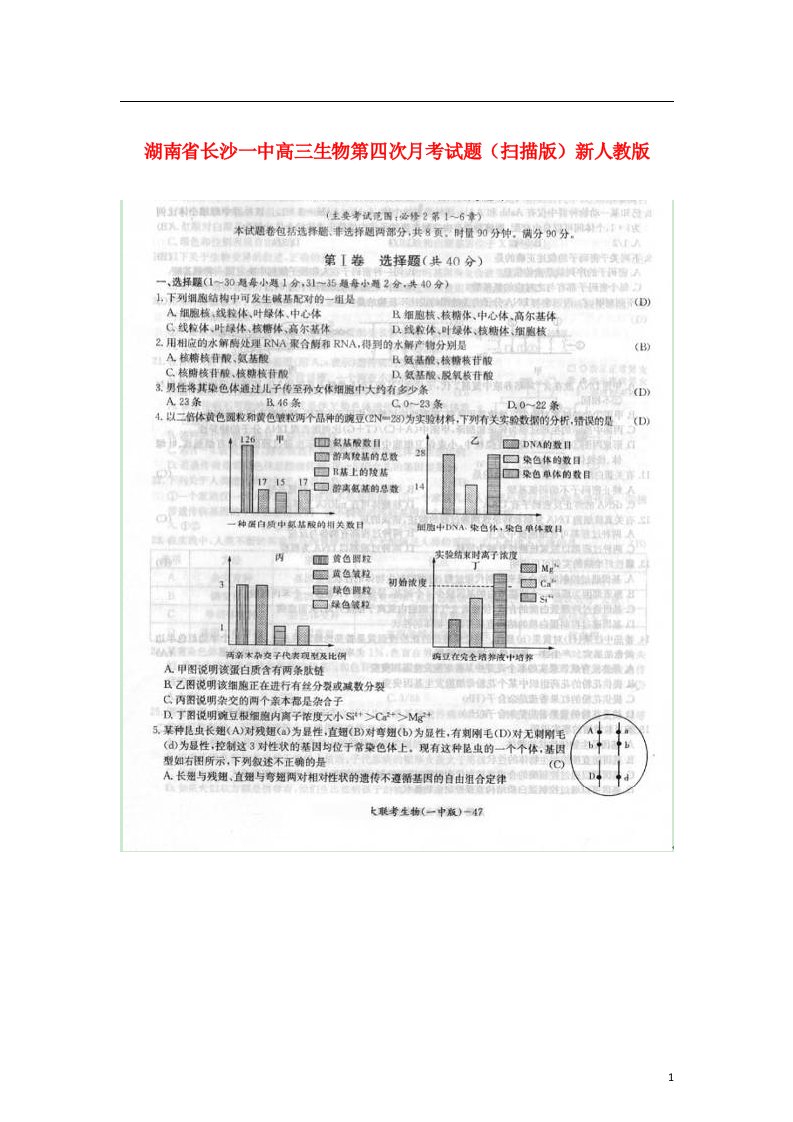 湖南省长沙一中高三生物第四次月考试题（扫描版）新人教版